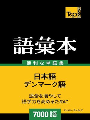 cover image of デンマーク語の語彙本7000語
